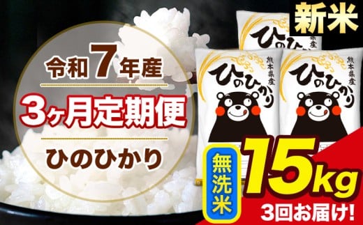 新米 令和7年産 【3ヶ月定期便】 ひのひかり 無洗米 15kg 5kg×3袋 計3回お届け 熊本県産 こめ コメ 無洗米 精米 荒尾市 ひの 米 定期 《お申込み月の翌月から出荷開始》