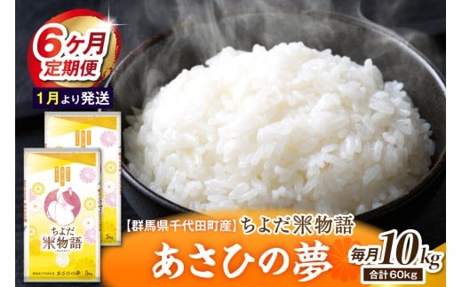 【6ヶ月定期便】 群馬県千代田町産 あさひの夢10kg(5kg×2袋) (精米) 【1月発送開始】