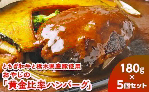 とちぎ和牛と栃木県産豚使用　おやじの「黄金比率ハンバーグ」180g×5個