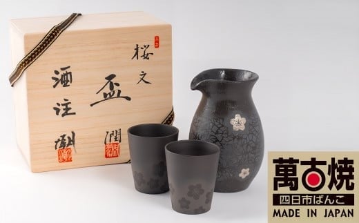 【萬古焼（ばんこやき）】醉月陶苑　桜文酒器揃 1083808 - 三重県四日市市