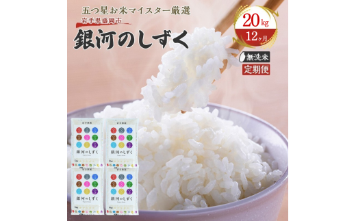 米 定期便 12ヶ月 五つ星お米マイスター推奨 銀河のしずく 無洗米 20kg × 12か月 佐々木米穀店 お米 20キロ 小分け 岩手 盛岡市産 白米 精米 特産 産地直送 おすすめ こめ コメ おこめ 送料無料 盛岡 岩手県 盛岡市 定期 お楽しみ 12回