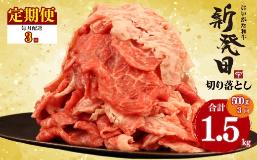 【定期便】 切り落とし 500g×3回 計1.5kg 新発田牛 黒毛和牛 霜降り 和牛 ブランド牛 国産 しゃぶしゃぶ 小間切れ 小分け 贈答 お歳暮 新潟 新発田 新潟県 新発田市 近江牛 神戸牛 松阪牛 米沢牛 三大和牛 に負けない アルビレックス アルビレックス新潟 えのもとミート enomoto026
