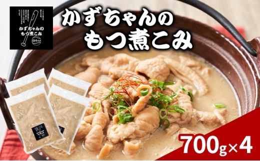 かずちゃんのもつ煮こみ【700g×4袋】惣菜 千葉県 千葉市 お取り寄せグルメ 球場グルメ 球場名物 おかず おつまみ 酒の肴 国産 豚肉 ホルモン もつ 本格的 簡単調理 濃厚 時短 手軽 冷蔵 人気 お土産 真空 [№5346-1546]