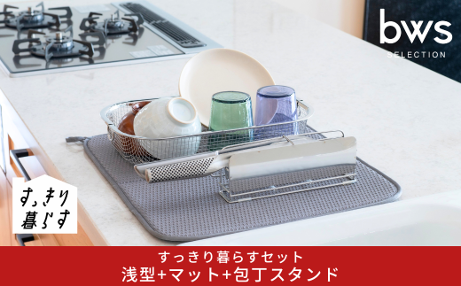 すっきり暮らすセット(浅型+マット+包丁スタンド)水切りかご 水切りマット ステンレス 食洗機対応 キッチン用品 bwsSELECTION [ビーワーススタイル] 燕三条製 省スペース 