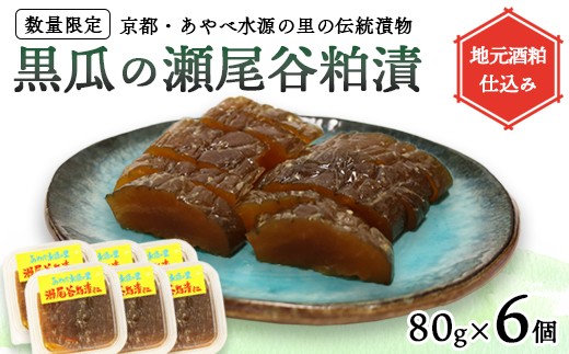 【数量限定】瀬尾谷黒瓜の粕漬け 480g 80g×6 | 栽培期間中無農薬・有機栽培の黒ウリ使用 地元酒粕仕込み 京都・あやべ水源の里の伝統漬物 2277698 - 京都府綾部市