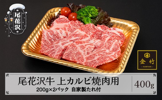 A4･A5ランク尾花沢牛上カルビ焼肉用(味付き)　約200g×2パック 自家製たれ付き 焼肉和牛料理金竹 kb-ogtkx400