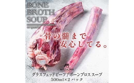 国産グラスフェットビーフ ボーンブロス（500ml×2パック）牛 ビーフ スープ 牛骨 F6P-2932