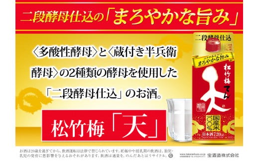 松竹梅 天（てん） パック 720ml 6本【日本酒 清酒 酒 パック酒 紙パック 日本酒パック 飲み会 業務用 パーティ 家庭用 お返し ギフト プレゼント 贈答 お土産 宅呑み 家呑み 三重県 三重 みえ ミエ 四日市 四日市市】 742738 - 三重県四日市市