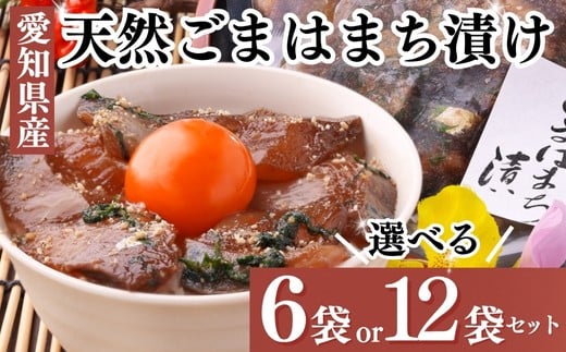 容量選べる 天然 はまち ごま漬け 6~12袋 セット 調理不要 岬だより 冷凍 小分け 真空 漬け魚 便利 簡単 おかず ご飯のお供 酒の肴 海鮮 新鮮 漬け丼 ハマチ 魬 さかな 夕食 ごはん 刺し身 魚 魚貝類 魚介 海の幸 愛知県 南知多町 人気 おすすめ ふるさと納税はまち ふるさと納税刺し身 お手軽 刺身 はまち ハマチ 国産 美味しい魚 さしみ コメ お米に合う ふるさと納税海鮮