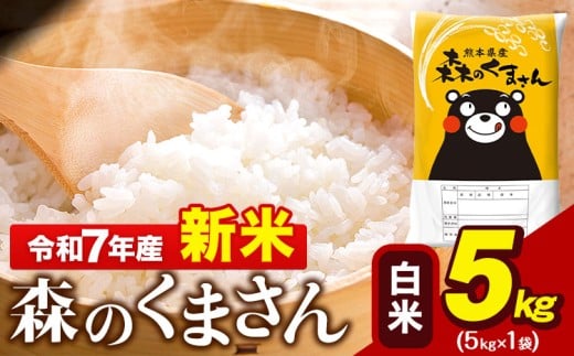 新米 令和7年産 森のくまさん 5kg × 1袋  白米 熊本県産 単一原料米 森くま《9月下旬-11月上旬頃出荷》 送料無料