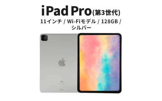 【数量限定】Apple iPad Pro 11インチ 128GB Wi-Fiモデル 第3世代 シルバー　 [№5619-2206]