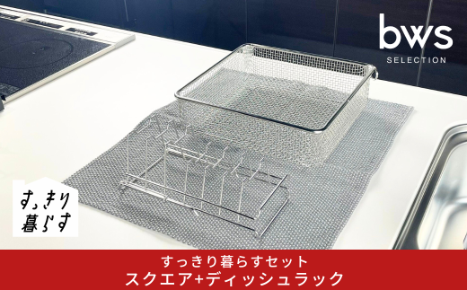 すっきり暮らすセット(スクエア+ディッシュラック) 水切りかご 水切り ステンレス 食洗機対応 キッチン用品 bwsSELECTION [ビーワーススタイル] 燕三条製 省スペース 