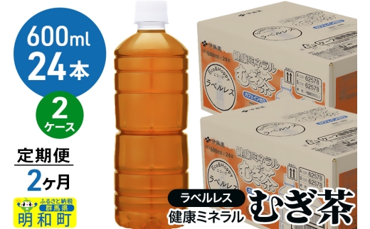 《定期便2ヶ月》伊藤園 健康ミネラル むぎ茶 ラベルレス ＜600ml×24本＞【2ケース】