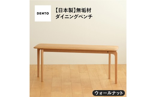 No.629-01 府中家具　LISCIO Bench 105　ウォールナット ／ 木製 長椅子 ベンチ インテリア 広島県