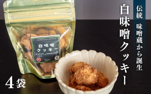 白味噌 クッキー 小 4つ セット 調味料 お菓子 スイーツ 健康 食品 素朴 お土産 和 高知県 須崎市 MK075 2277340 - 高知県須崎市