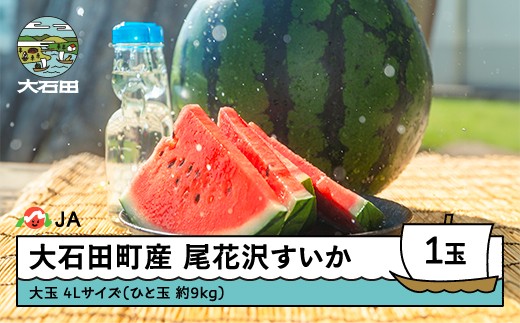 【先行予約】尾花沢すいか 4L×1玉 大玉  2026年産 令和8年産 すいか スイカ  ja-suo1x4