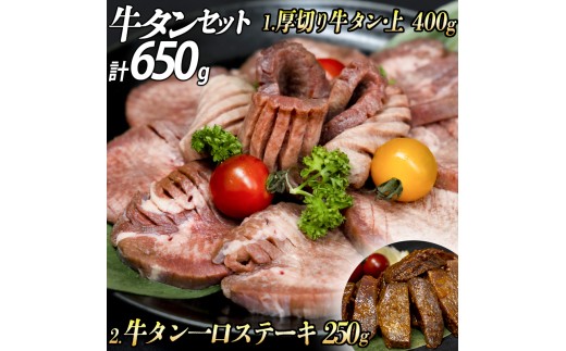 厚切り牛タン(漬込み熟成)+牛タン一口ステーキ(味噌だれ) セット 牛たん 厚切り 味付け肉 牛肉 お肉 小分け 焼肉 焼き肉 キャンプ BBQ アウトドア バーベキュー おうち焼肉 味付き 焼くだけ 簡単 簡単調理 おかず 真空パック