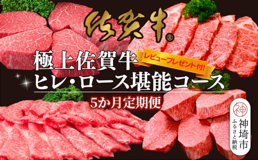 【5か月連続定期便】【レビュー投稿で特典あり】極上佐賀牛ヒレ・ロース堪能コース★レビューキャンペーン対象★【割下 佐賀牛 ロース 霜降り 堪能 贅沢 肉 和牛 黒毛和牛 上品 甘み ヒレ シャトーブリアン サーロイン 人気部位 豪華ラインナップ 旨み】(H996P112)