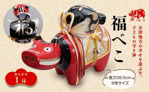 【縁起置物】福べこ 8号サイズ あかべこ 牛 野沢民芸 置物 縁起物 民芸品 F4D-1020 1569349 - 福島県西会津町