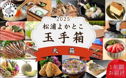 松浦よかとこ玉手箱★2025大箱【定期便】( 海の幸 山の幸 詰め合わせ 定期便 美味しい 海産物 野菜 果物 米 肉 果物 松浦市 )【N20-001】
