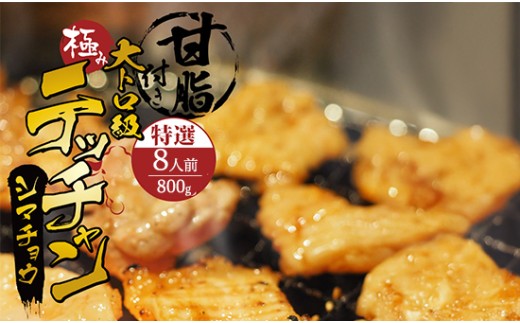 極み シマチョウ テッチャン 800g 附属タレ付き | 牛肉 ホルモン 味付き肉 タレ揉み 冷蔵 甘脂付き 焼肉 もつ鍋 中元 ギフト お祝い