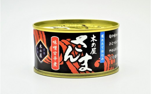 木の屋石巻水産　美里町直売所　フレッシュパック　さんま味噌甘辛煮３缶セット