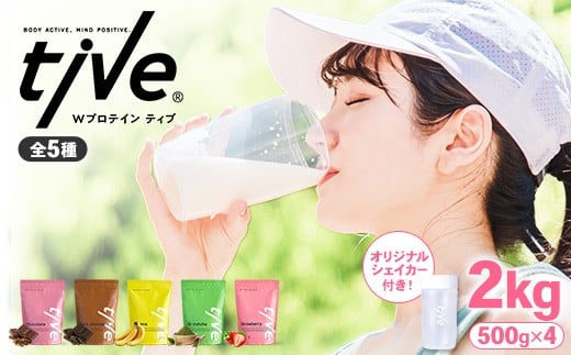 [選べる] プロテイン (2kg+シェイカー付き・全5種) tive ホエイ ソイ ダブルプロテイン 人工着色料・保存料不使用 グルテンフリー たんぱく質含有量73% アミノ酸スコア100 ダイエット コラーゲン ヒアルロン酸 送料無料 セット[man231][味源]