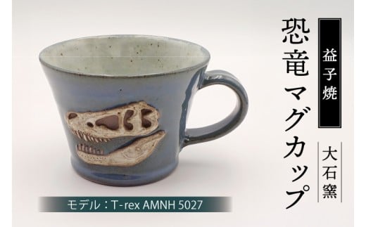 【益子焼】恐竜マグカップ（モデル：T-rex AMNH 5027）食器 マグカップ コップ おしゃれ 恐竜 化石 T-rex レリーフ (BW004-6)