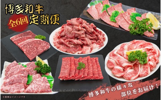 博多和牛 厳選定期便全6回 2101086 - 福岡県大川市