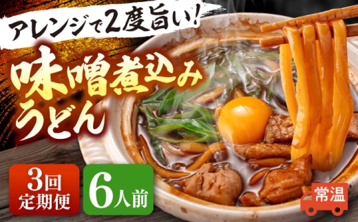 【3回定期便】 味噌煮込みうどん 6人前×3か月 うどん 常温 名物 愛西市 / アロマ・フーヅ 【配達不可：離島】 [AEAP035] 2276651 - 愛知県愛西市