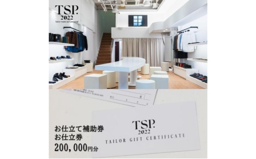 お仕立て補助券お仕立券（200,000円分相当）仕立券 チケット メンズ レディース オーダーメイド スーツ ファッション ビジネス お祝い 記念日 千葉市 [№5346-1762]
