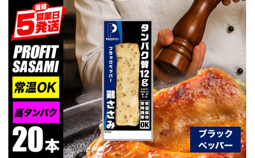 プロテイン バー 20本 ブラックペッパー プロテイン ささみ タンパク質 高たんぱく 低脂質 ダイエット 筋肉 食品 持ち運び おやつ 置き換え PROFIT SASAMI 甘くない ささみプロテインバー 丸善 笠間 茨城県 いばらき