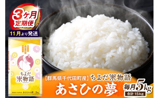 【3ヶ月定期便】 群馬県千代田町産 あさひの夢 5kg×1袋 (精米) 【11月発送開始】