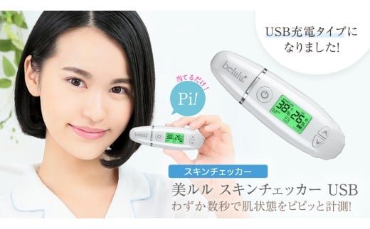 美ルル スキンチェッカー USB ＜ belulu Skin Checker USB ＞ スキンチェッカースキンチェッカー 肌水分チェッカー 水分 油分 リニューアル ギフト 肌質 ハリ 弾力