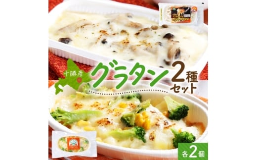 十勝 グラタン2種セット 各2個 ブロッコリー ポテト レンジであたため 北海道 帯広市【1608956】 2194728 - 北海道帯広市