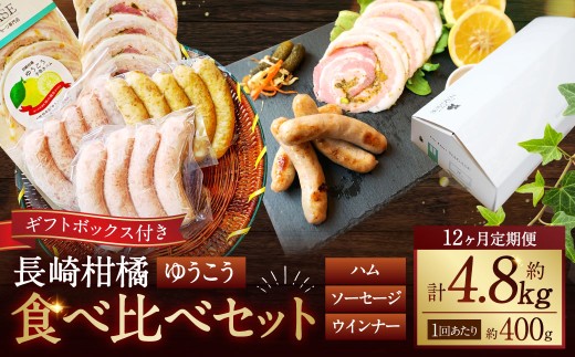 【全12回定期便】長崎伝統柑橘【ゆうこう】食べ比べセット ゆうこう手巻きハム ゆうこう生ソーセージ 4本入 生ソーセージプレーン ベリーロールスライス 粗びきスモークウインナー