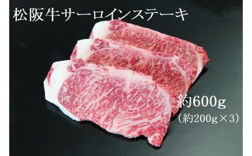 【2026年6月以降順次発送】【額改定】【数量に達し次第受付終了】松阪牛サーロインステーキ600ｇ（約200ｇ×3） 国産 牛肉 ブランド牛 和牛 国産牛 松阪牛 松坂牛 ステーキ サーロイン サーロインステーキ 牛肉 霜降り 松阪牛 ステーキ  サーロインステーキ サーロイン 三重県 多気町 SS-10-26061