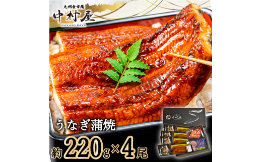 FM066_伝統酵母　うなぎの蒲焼　千栗　220g×4