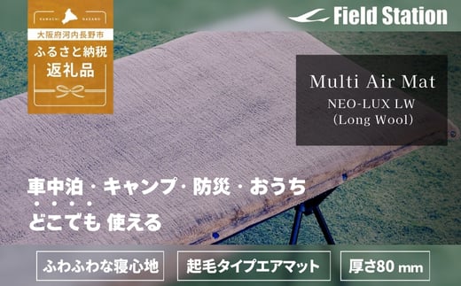 マルチエアマット NEO-LUX LW (Long Wool) 長毛インフレータブルマット W828 アウトドア キャンプ フェス 防災に コンパクト 軽量 おしゃれ キャンピングマット ベッドマット 寝具 キャンプ用寝具 敷布団 車中泊 快適 バーベキュー キャンプ インテリア ラグマット 冷気遮断