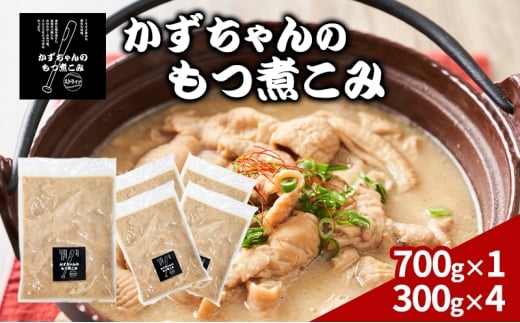 かずちゃんのもつ煮こみ【700g×1袋，300g×4】惣菜 千葉県 千葉市 お取り寄せグルメ 球場グルメ 球場名物 おかず おつまみ 酒の肴 国産 豚肉 ホルモン もつ 本格的 簡単調理 濃厚 時短 手軽 冷蔵 お土産 真空 [№5346-1551]