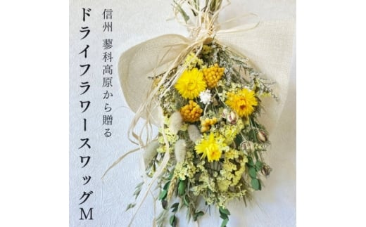 信州 八ヶ岳の麓から贈るドライフラワースワッグ M(イエロー)【1662262】