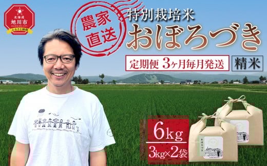 [定期便]特別栽培米おぼろづき精米6kg(3kg×2袋) 令和7年産 3ヶ月毎月発送_05399