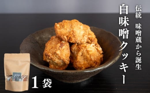 白味噌 クッキー 大 調味料 お菓子 スイーツ 健康 食品 素朴 お土産 和 高知県 須崎市 MK076 2277341 - 高知県須崎市