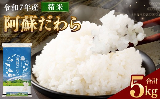＜令和7年産＞ 新米 阿蘇だわら 精米 5kg 精米 米 白米 熊本のお米 西原村 【2025年10月上旬発送開始予定】