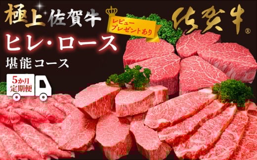 【5か月連続定期便】【レビュー投稿で特典あり】極上佐賀牛ヒレ・ロース堪能コース ★レビューキャンペーン対象★【佐賀牛 霜降り 極上 堪能 贅沢 ブランド牛 和牛 上品 ステーキ サーロイン ヒレ シャトーブリアン しゃぶしゃぶ すき焼き 特選ローススライス 逸品 サシ】K999P001