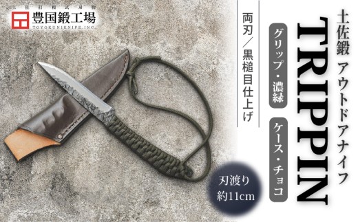土佐鍛 アウトドアナイフ TRIPPIN 濃緑グリップ チョコ色ケース | ナイフ キャンプ アウトドア 打刃物 土佐 鉈 なた 職人 山林 狩猟 刃物 薪割り ハンドメイド 釣り 伝統 工芸 高知県 南国市
