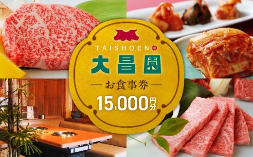 焼肉の大昌園で使えるお食事券15枚（15000円分） _ 焼肉の大昌園 お食事券 金額 15000円分 焼肉 大昌園 久留米本店 文化街店 上津店 小郡津古店 佐賀兵庫店 クーポン チケット ギフト券 レストラン 家族 食事 大切な方 おもてなし 五感を満たす 幸せの時間 福岡県 久留米市 送料無料 _Re046-03