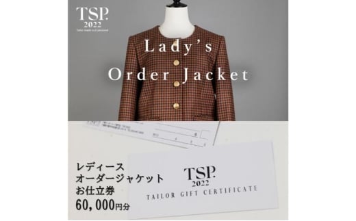 レディースオーダージャケットお仕立券（60,000円分相当）仕立券 チケット レディース オーダーメイド ジャケット ファッション ビジネス お祝い 記念日 千葉市 [№5346-1801]