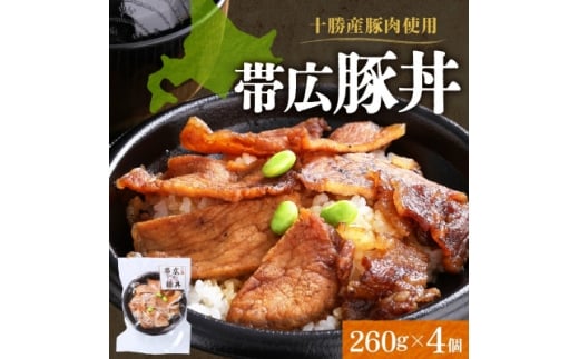 十勝 手作り豚丼 260g 4個 丼ぶりそのまま レンジであたため 冷凍 北海道 帯広市【1608976】 2194736 - 北海道帯広市