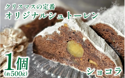 クリスマス シュトーレン 1個 500g ショコラ お菓子 洋菓子 焼菓子 ドライフルーツ ナッツ フルーツ 果物 パン スイーツ デザート ラム酒 珈琲 コーヒー 紅茶 お茶 ギフト プレゼント 贈答 誕生日 記念日 お取り寄せ グルメ 送料無料 徳島県 吉野川市 菓子工房みずほ